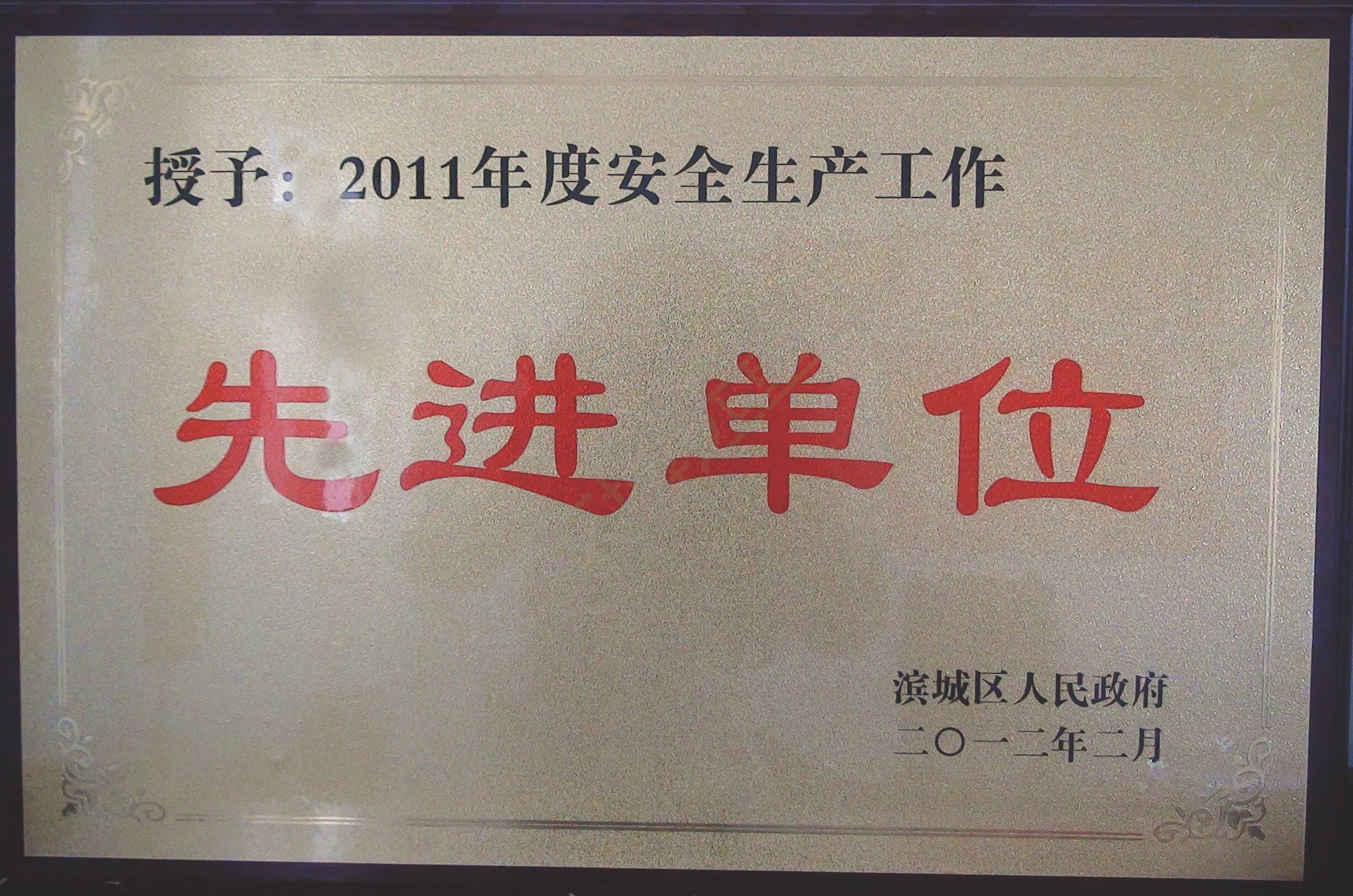 2011年度安全生產(chǎn)工作先進(jìn)單位