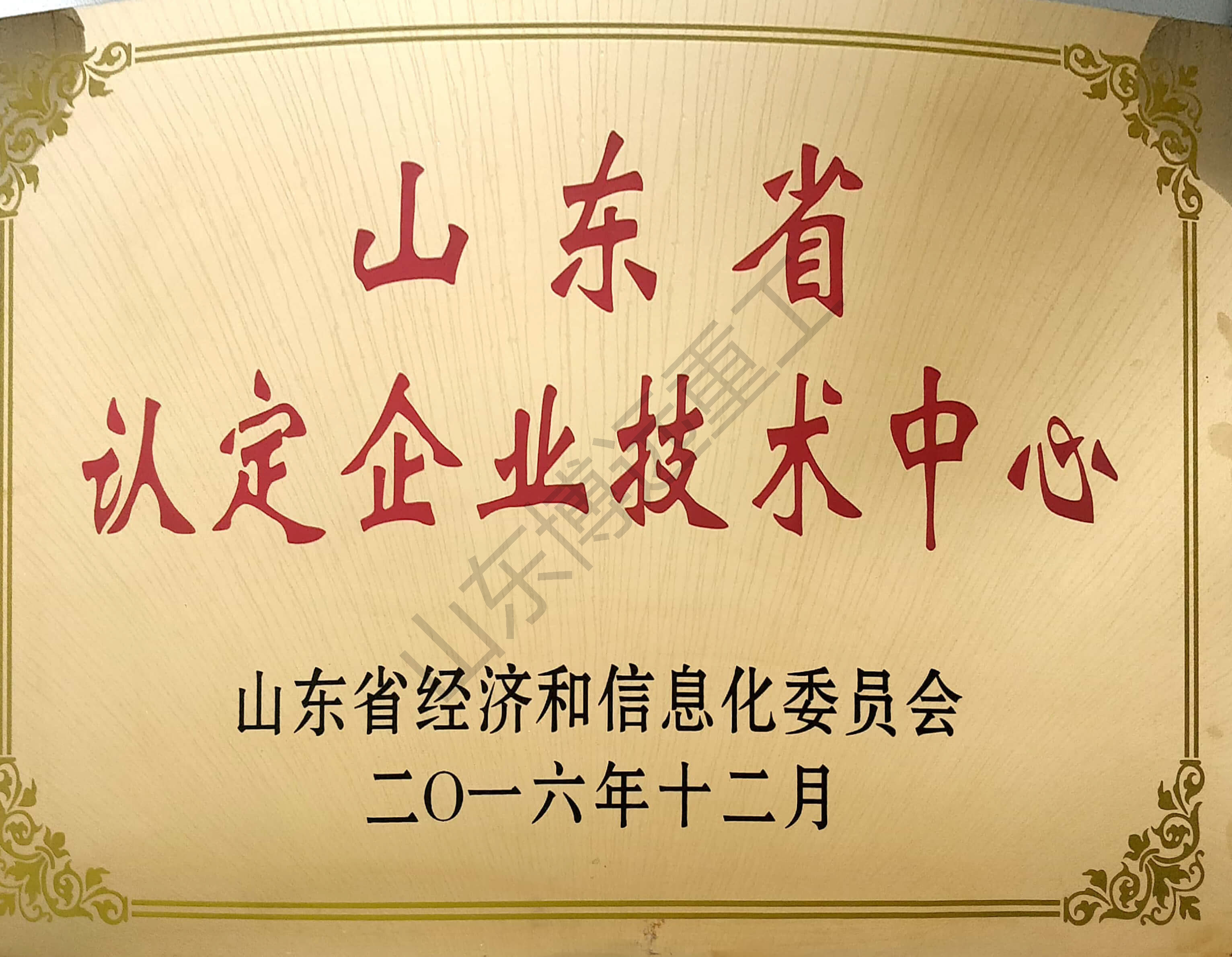 山東省認定企業(yè)技術中心