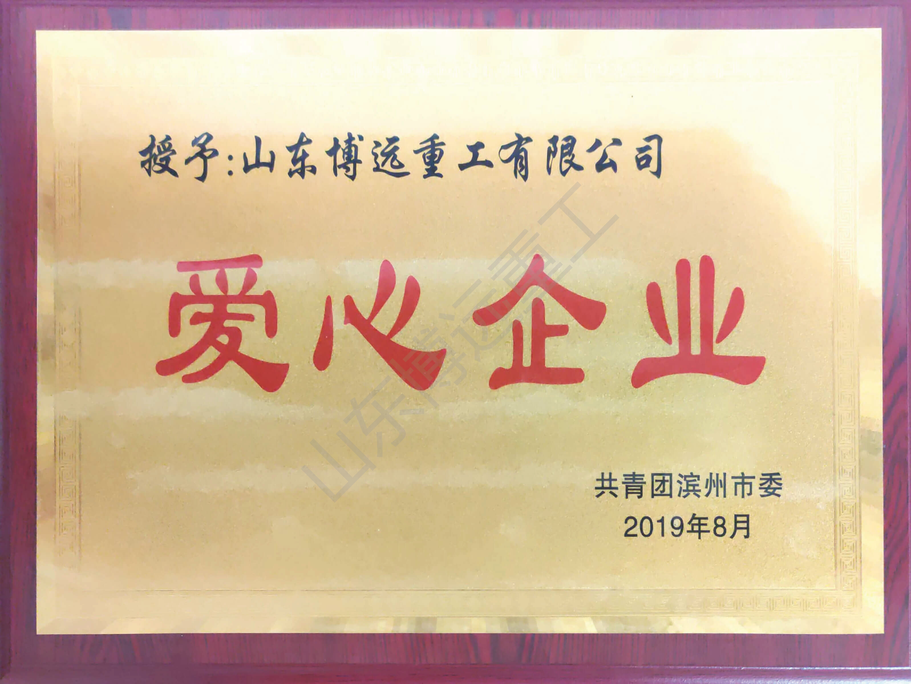 濱州市愛(ài)心企業(yè)