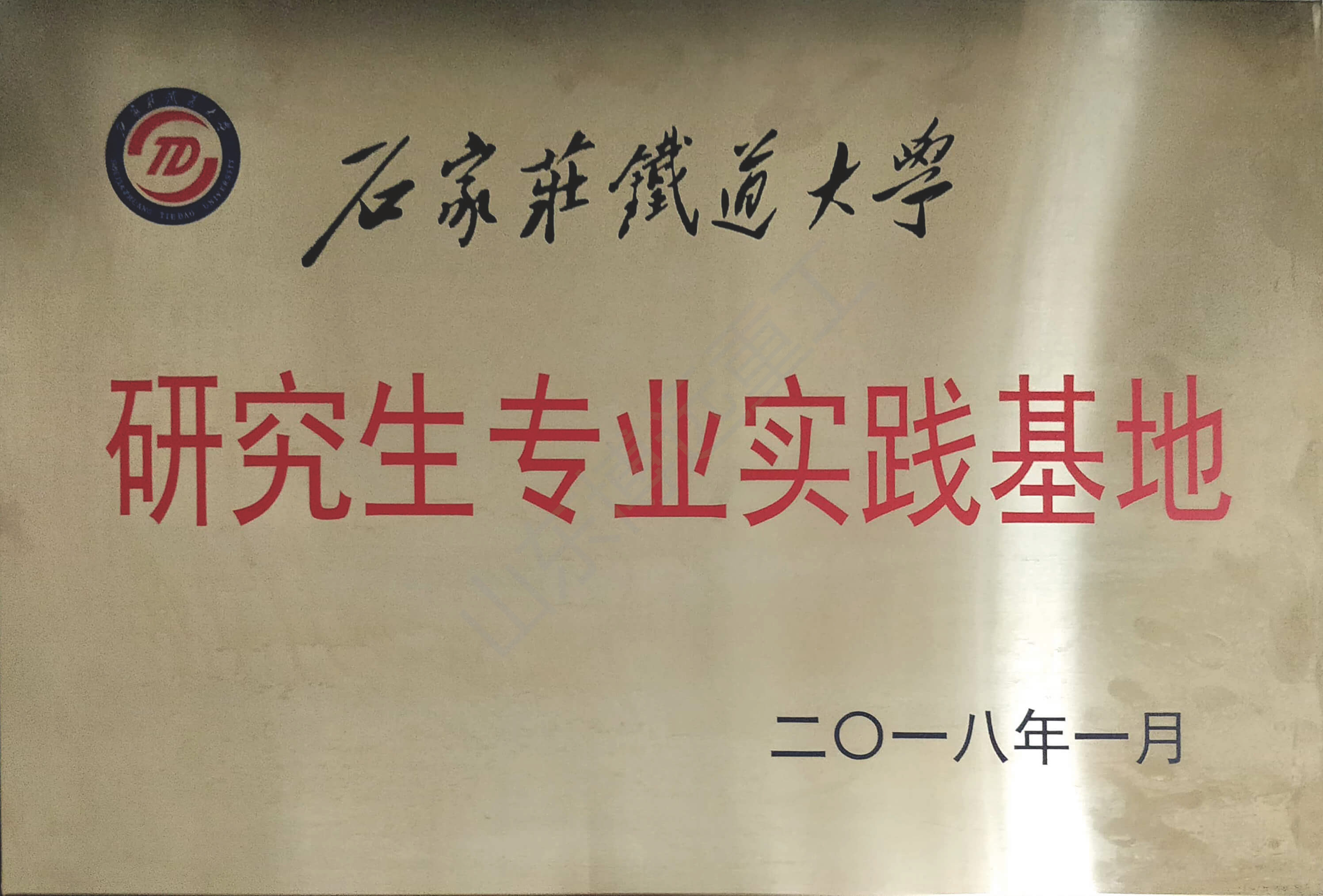 石家莊鐵道大學(xué)研究生專業(yè)實踐基地